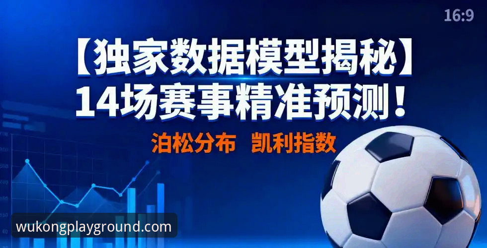 悟空体育足球数据分析深度解析：从数据洞察到赛事预判的专业进化