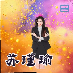 苏瑾瑜