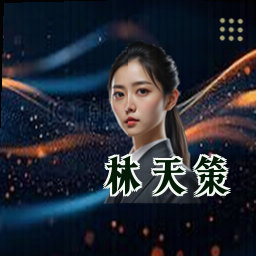 林天策